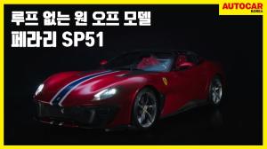 페라리 SP51 - Footage Beauty One Off SP51 - 오피셜 클립